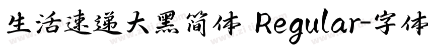 生活速递大黑简体 Regular字体转换